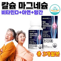 흡수잘되는 식물성 해조칼슘 뼈 치아 이빨 잇몸 골다공증 에좋은 칼슘 마그네슘 비타민D 아연 망간 녹색입홍합 상어연골 분말 임산부 임신 출산 전 후 어린이 청소년 영양제 약 3개월분, 1350mg 90정
