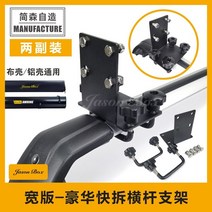 어닝브라캣 차양 천막 어닝 클램프 차박 차량용, 와이드 퀵슬라이드 크로스바 거치대 2개