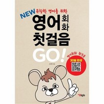 영어회화 첫걸음 GO NEW유창한영어회화를위한, 상품명