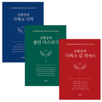 공황장애 극복의 시작+극복의 길 위에서+불안 다스리기 (전3권) 세트 + 미니수첩 증정 $, 제이콥정, 북앤로드