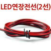 LED 연장배선 전기 연장선 전선 튜닝용 DIY 2WAY 4줄, 2선(두께1mm) 1M, 1개