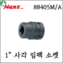 [한스] 1인치 사각 임팩 소켓 복스알 mm사이즈 58mm -88405M, 88405M 20