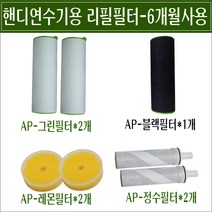 핸디연수기용 리필필터 6~9개월 사용/리필 그린/리필 블랙/정수샤워기용 정수필터/핸디연수기-AG/핸디연수기-AB/리필용필터/교환용필터/비타민C 필터 교환/미네르바 스토어 쇼핑몰