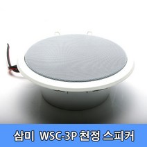 삼미 WSC-3P 천정형 실링 스피커/5W/매립형/매장/PA, 일반[8옴]