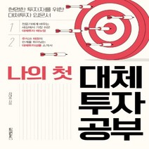 하나북스퀘어 나의 첫 대체투자 공부 현명한 투자자를 위한 대체투자 입문서