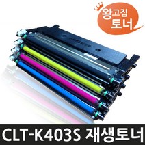 왕고집토너 삼성재생토너 CLT-K403S Y403S C403S M403S P403C SL-C486W C486 C485 SL-C485FW C486FW C435 C436 C436W 비정품토너, 1개, 검정구입-토너반납없음
