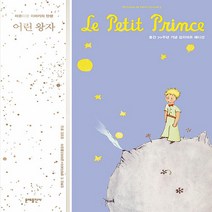 문예출판사 새책-스테이책터 [어린 왕자] -출간 70주년 기념 갈리마르 에디션-문예출판사-앙투안 드 생텍쥐페리 지음 정장진 옮김-, 어린 왕자
