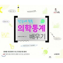 한눈에 쏙쏙 의학통계 배우기, 대한의학(대한의학서적), 김용은,김지형 공저