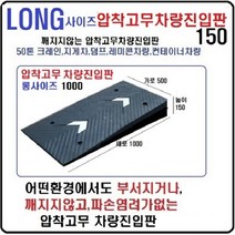 고무 차량진입판 롱사이즈(500*1000*150) 지게차진입판 상가진입용 차량경사로 파손 깨짐NO 비교불가 코스만경사로 단독제품 /깨지지않는 고무차량진입판 /카업 방지턱