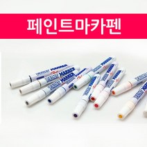 페인트마카펜 마카펜 유성펜 유성마카 마킹펜, 흑색