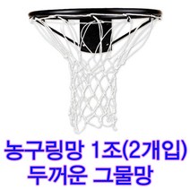 농구대그물8고리 가성비 좋은 제품 중 알뜰하게 구매할 수 있는 판매량 1위 상품