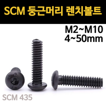 둥근머리 렌치볼트 고장력 육각 SCM 착색 규격 m2 m2.5 m3 m4 m5 m6 m8, SCM 둥근머리 렌치볼트, M8(8mm), 30mm