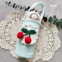 체리 텀블러 가방 뜨기 보틀 백 코바늘 만들기 재료 키트, AH