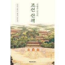 신병주 교수의 조선 산책:민초의 삶부터 왕실의 암투까지, 매경출판, 신병주 저