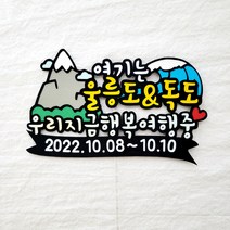 울릉도 독도 국내여행 신혼여행 여행토퍼, 선택안함