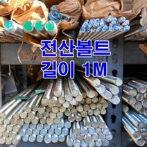 전산볼트 M10(1M) 천연색/미리볼트 일반철