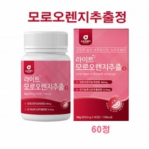 이탈리아산 라이트 모로오렌지 정 알약 모르실 블러드 Morosil 오렌지 농축 분말 가루 자몽 저분자 어린콜라겐 펩타이드 비타민C 레몬밤 풋사과 차전자피