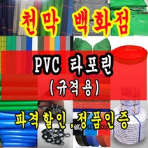 천막백화점 천막 타포린 그라운드시트 방수용 호로 차량용 방수천막 갑바 갑빠 야외천막 일반지 고급지 최고급지 특지 맞춤제작 주문제작 텐트천막 졸탑 쫄탑 창고용천막, 타포린PVC(색상랜덤) 2.3m x 3m