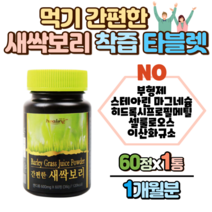 새싹보리 착즙분말 타블렛 60정 x 1통