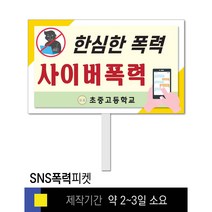 스쿨컴퍼니(도매가격 인쇄쇼핑몰) #34 SNS폭력예방 피켓 [피켓 포맥스피켓 손잡이피켓 학교피켓 예방교육 캠페인 홍보 피켓제작], 1. 손잡이 중형 50x30cm(인기)