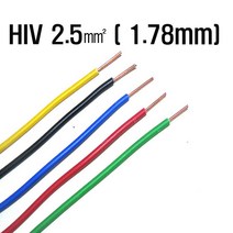 HIV절연전선2.5SQ(1.78mm)백색 1m 전기기능사용 HIV전선 기기배선용단심비닐절연전선(모아프라자)