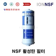 IONNSF AK-7000 NSF활성탄 넥서스 이온수기 호환 필터