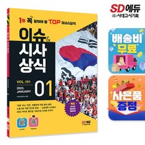 [시대고시기획]2023 이슈&시사상식 1월호 + 오디오북 + 무료동영상, 단품