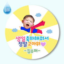 포토스티커 영웅 공주 맞춤 제작 스티커 20매/12매 사이즈2종, 원형48mm(20매), 슈퍼보이