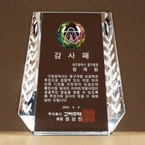 크리스탈 상패 G2406 기념패 감사패 공로패, 기본 : 상세페이지 참조