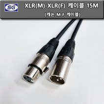 신길전자 XLR 캐논암수케이블 1M ~ 30M, 케이블길이 15M
