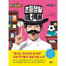 초등생활매너백서 2 EBS생방송톡톡보니하니, 상품명