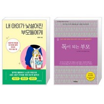 내 아이가 낯설어진 부모들에게 + 독이 되는 부모 (마스크제공)
