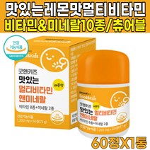 식약처 인증 씹어먹는 녹여먹는 츄어블 맛있는 레몬맛 멀티 비타민 미네랄 성장기 어린이 키즈 유아 3살 4살 5살 6살 3세 4세 5세 6세 영양제, 60정X1통(1개월분)