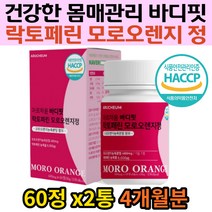 뉴질랜드산 락토페린 이탈리아산 모로오렌지 농축 정 모로실 모르실 락토패린 락토 철분 우유정제단백질 엽산 식약처 HACCP 인증 영국산비타민C 저분자어린콜라겐 펩타이드