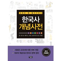 한국사 개념사전(최신):교과서 옆 필수구비서, 아울북