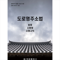 도로명주소법 + 미니수첩 증정, 편집부, 해광
