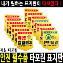 안전표지판 안전표시판 출입금지 추락주의 안전통로, 15 출입금지