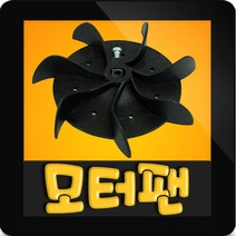 한일전기 한일정품부속 PA-630 모터팬 모터휀 모터홴 모터팬조립 모터휀조립 모터홴조립 AS부속