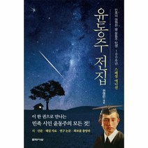 윤동주 전집(100주년스페셜에디션), 상세페이지 참조