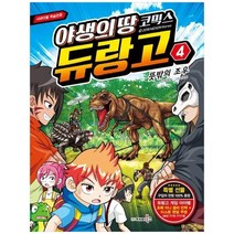 [재미북스] 야생의 땅 듀랑고 코믹스 4 뜻밖의 조우, 없음