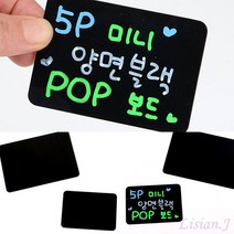 리시안제이 미니 블랙보드 양면 5P 미니메모판 탁상칠판, 대
