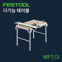 페스툴 다기능 테이블 MFT/3, 수량본상품선택