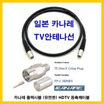 카나레 a10569 플렉시블 (유연한) HDTV 동축케이블 텔레비젼 tv 안테나케이블 고급 안테나선, 6m