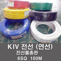 상진전선 KIV 전선 케이블 비닐절연 6SQ 1롤 100M 연선 kiv 전기선 전기자재, KIV 6SQ, 청색(100M)