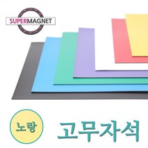 고무자석 칼라 고무시트 컬러 고무판 자석, 840-2_칼라고무자석시트_노랑_1개
