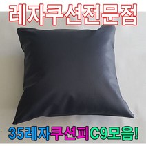 35레자쿠션피C9모음레자커버레자피쿠션피커버, 단품, 35레자쿠션피C9모음:S1058