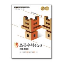 [더스터디물류] 사은품) 뽐 초등수학4·5·6 개념 총정리 (이젠교육), 상세 설명 참조, 상세 설명 참조