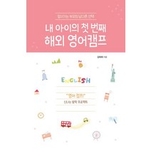 내 아이의 첫 번째 해외 영어캠프:앞서가는 부모의 남다른, 이담북스