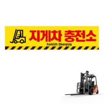 지게차 충전소 스티커 OR 포맥스
