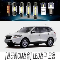 산타페 CM 전용 순정 교체형 LED 전구 모음 실내등, 쿠팡 꼬마전구타입(1개)